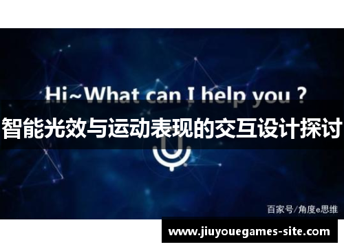 智能光效与运动表现的交互设计探讨