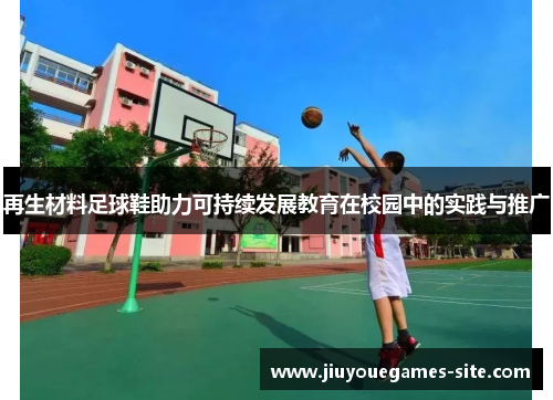 再生材料足球鞋助力可持续发展教育在校园中的实践与推广