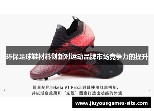 环保足球鞋材料创新对运动品牌市场竞争力的提升