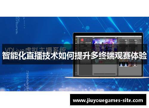 智能化直播技术如何提升多终端观赛体验
