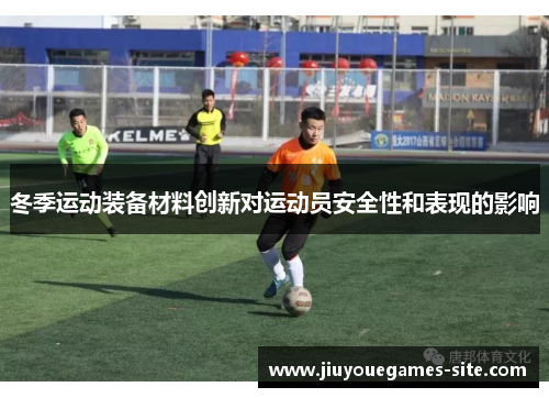 冬季运动装备材料创新对运动员安全性和表现的影响