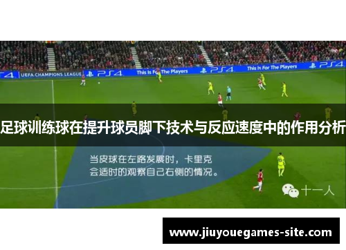 足球训练球在提升球员脚下技术与反应速度中的作用分析