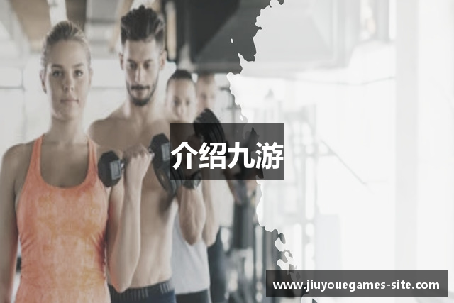 介绍九游